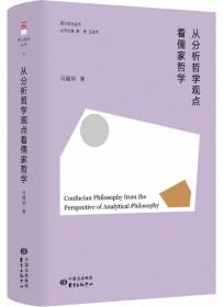 从分析哲学观点看儒家哲学-香江哲学丛书