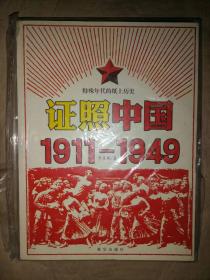 证照中国（1911-1949）：特殊年代的纸上历史