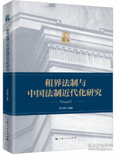租界法制与中国法制近代化研究