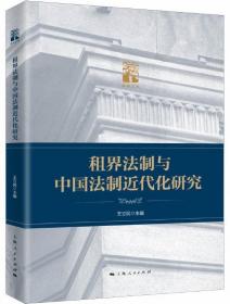 租界法制与中国法制近代化研究