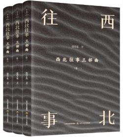 西北往事三部曲（全3卷）