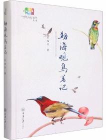 勐海观鸟笔记-好奇心书系