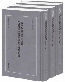 伪督办南京市政公署（伪南京特别市政府）档案汇编（全3册）