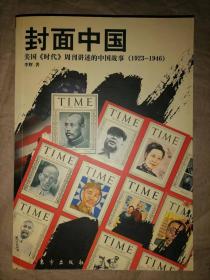 封面中国：美国《时代》周刊讲述的中国故事（1923…