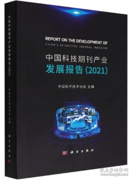 中国科技期刊产业发展报告2021