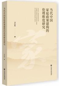 当代中国家庭政策建构的伦理维度研究