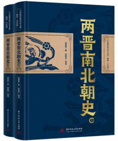 两晋南北朝史（全2册）-吕思勉经典历史文集（插图导读版）