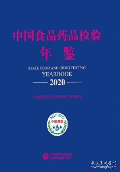 中国食品药品检验年鉴2020