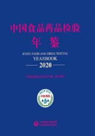 中国食品药品检验年鉴2020