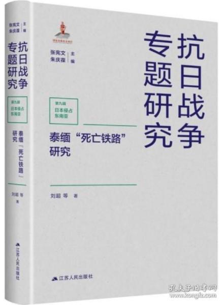 泰缅“死亡铁路”研究