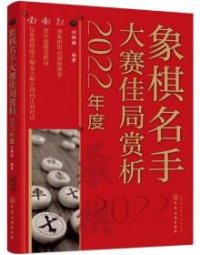 象棋名手大赛佳局赏析（2022年度）