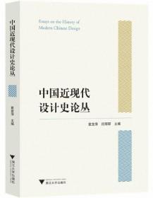 中国近现代设计史论丛