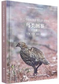 浙江乌岩岭国家级自然保护区鸟类图鉴（上册）
