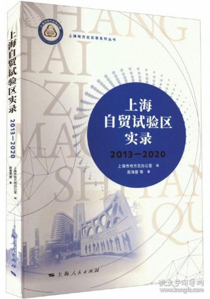 上海自贸试验区实录（2013—2020）
