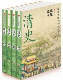 清史（全4册）-有料更有趣的朝代史