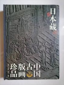 日本藏中国古版画珍品