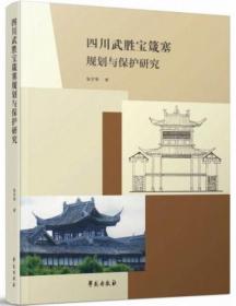 四川武胜宝箴塞规划与保护研究