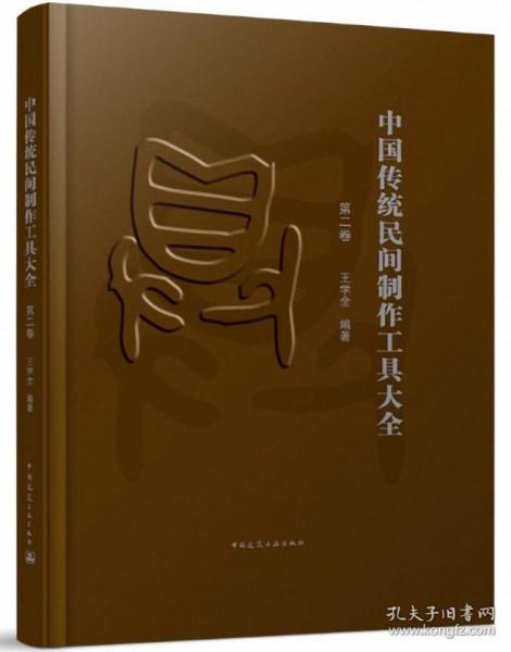 中国传统民间制作工具大全-第2卷