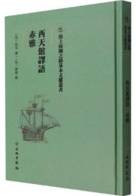 西天馆译语 赤雅-海上丝绸之路基本文献丛书