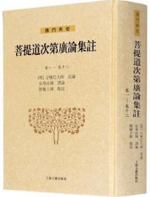 菩提道次第广论集注（卷1-卷13）-佛门典要