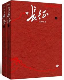 长征（修订版）（全2册）-王树增战争系列