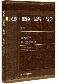 民族·盟约·边界·战争：陕西出土宋代墓志辑释