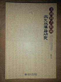 美国图书馆藏宋元版汉籍研究*