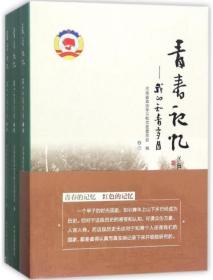 青春记忆-我的知青岁月（全3册）