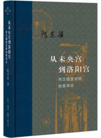 从未央宫到洛阳宫：两汉魏晋宫禁制度考论