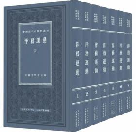 洋务运动（全8册）-中国近代史资料丛刊