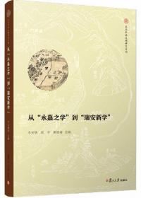 从“永嘉之学”到“瑞安新学”-复旦中华文明研究专刊