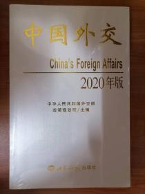 中国外交（2020年版）