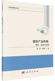 国际产业转移：测度演变及趋势-经济预测科学丛书