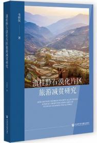 滇桂黔石漠化片区旅游减贫研究