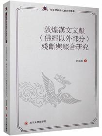 敦煌汉文文献（佛经以外部分）残断与缀合研究-中国俗文化研究大系.俗文学与俗文献研究丛书