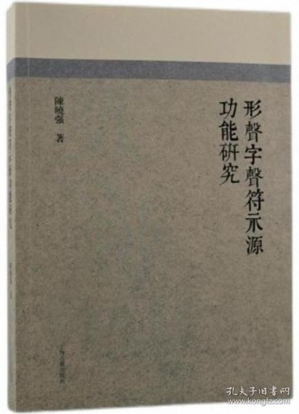 形声字声符示源功能研究