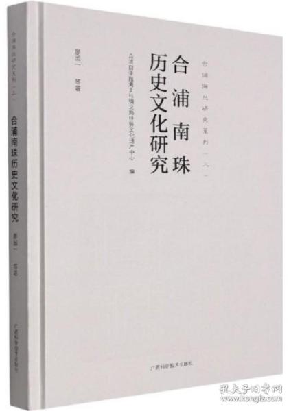 合浦南珠历史文化研究/合浦海丝研究系列