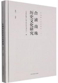 合浦南珠历史文化研究/合浦海丝研究系列