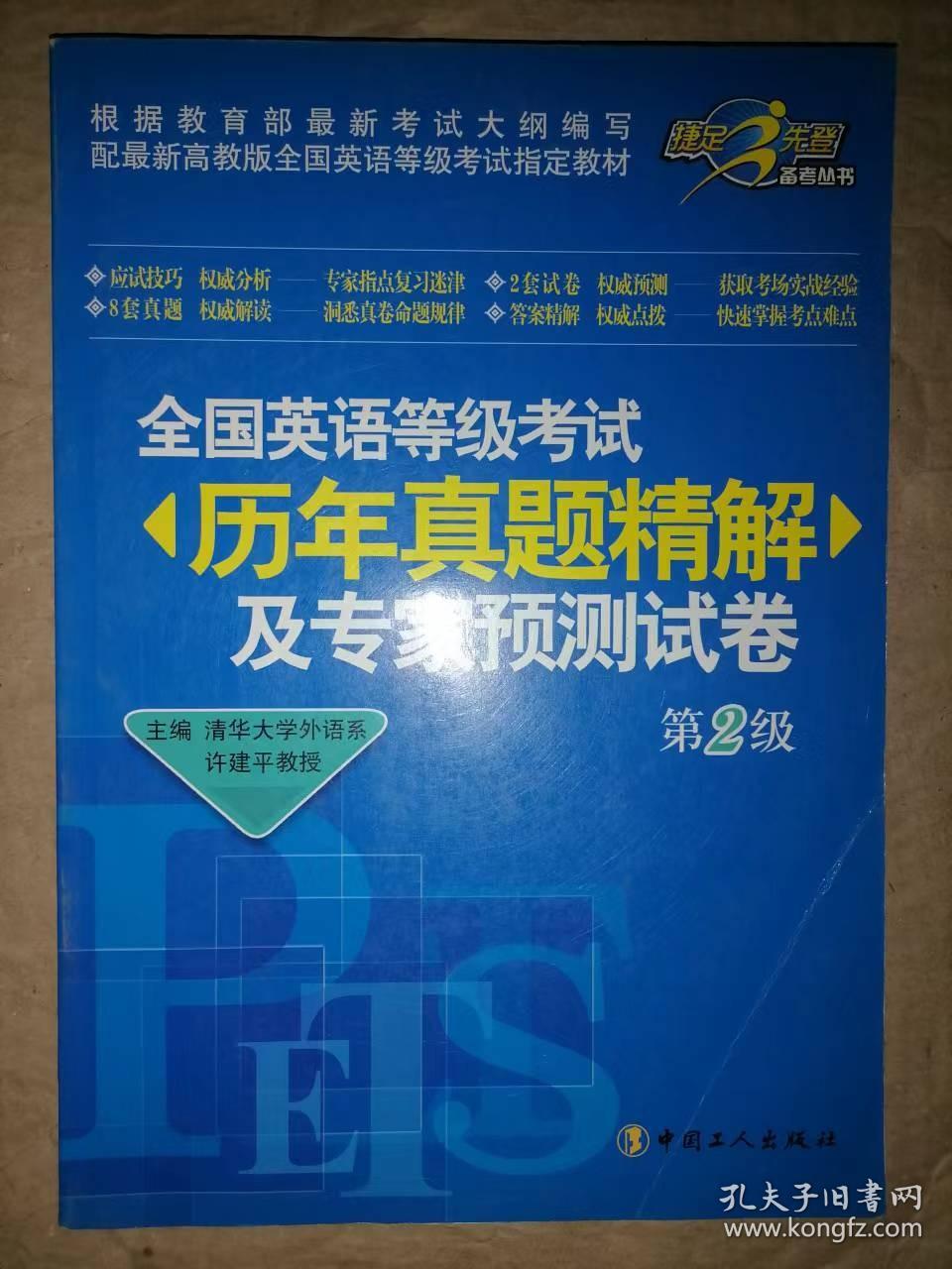 全国英语等级考试历年真题精解及专家预测试卷（第2