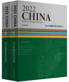 中国室内设计年鉴2022（全2册）