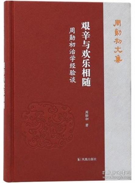 艰辛与欢乐相随：周勋初治学经验谈（周勋初文集）