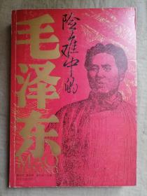 险难中的毛泽东