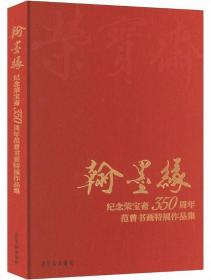 翰墨缘-纪念荣宝斋350年范曾书画特展