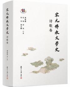 宋元佛教文学史-诗歌卷