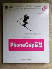 Phone Gap实战