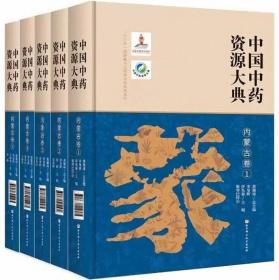中国中药资源大典-内蒙古卷（全5册）