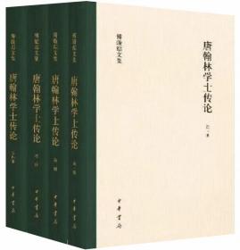 唐翰林学士传论（全4册）-傅璇琮文集