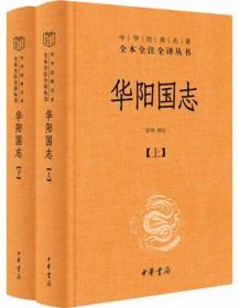 华阳国志（全2册）（精装）-中华经典名著全本全注全译