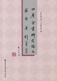 四库全书研究论文篇目索引（1908-2010）