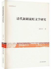 清代新疆流贬文学研究-文史哲研究丛刊